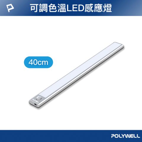 POLYWELL 寶利威爾 磁吸式LED感應燈 /銀色 /40cm