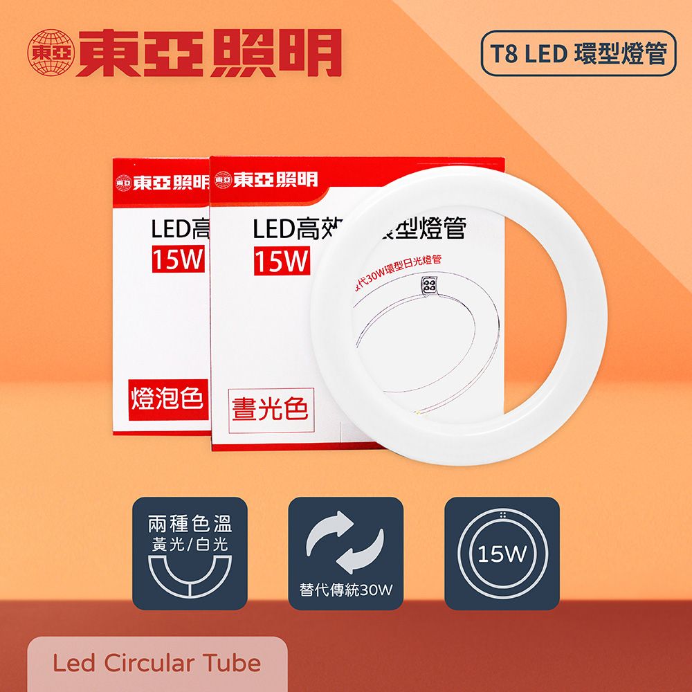 TOA 東亞照明 【2入組】LTUC01-15AAD LED 15W 白光 黃光 全電壓 LED環型燈管 環管 日光燈管