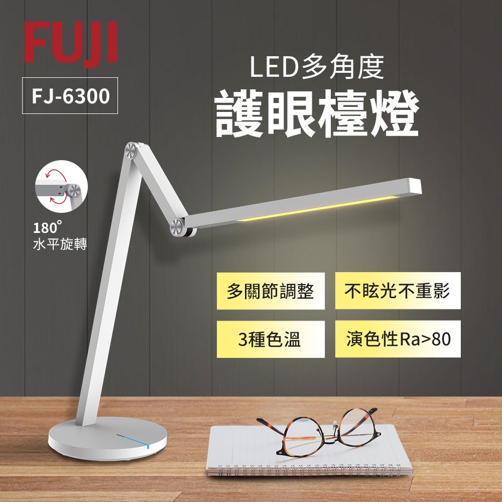  FUJI富士 LED多角度護眼檯燈 FJ-6300