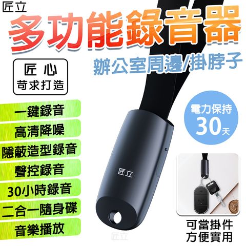 免運費送達到府 匠立 【隨身多功能錄音器/當掛件/挂繩件造型隱形錄音筆器 96小時/8GB容量】一鍵錄音 高清降噪 斷電保存 聲控錄音 30~40小時錄音 2合一多功能隨身碟音樂播放 帶有掛繩隨身方便