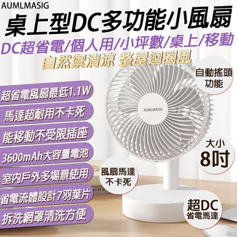 【AUMLASIG全通碩】8吋超級省電-自動搖頭-可充電-可擕式-充電風扇 USB TYPE-C/DC直流/超省電】8吋大面罩 5W超低功耗 高31CM 智能四檔位調速 上下90廣角送風 輕音運行 節