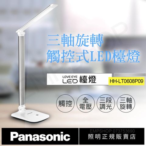 【國際牌Panasonic】觸控式三軸旋轉LED檯燈 HH-LT060809(太空銀) (HH-LT0608P09)