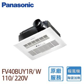 【Panasonic 國際牌】FV-40BUY1R/FV-40BUY1W 陶瓷加熱浴室暖風乾燥機(有線遙控110/220V)