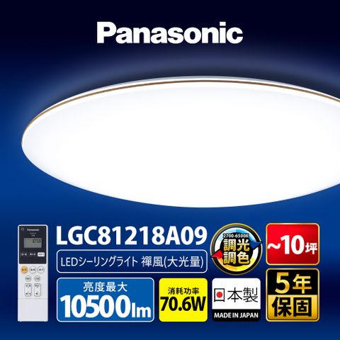 ★最新款獨家保固5年★Panasonic國際牌 70.6W 禪風LED調光調色遙控吸頂燈LGC81218A09日本製