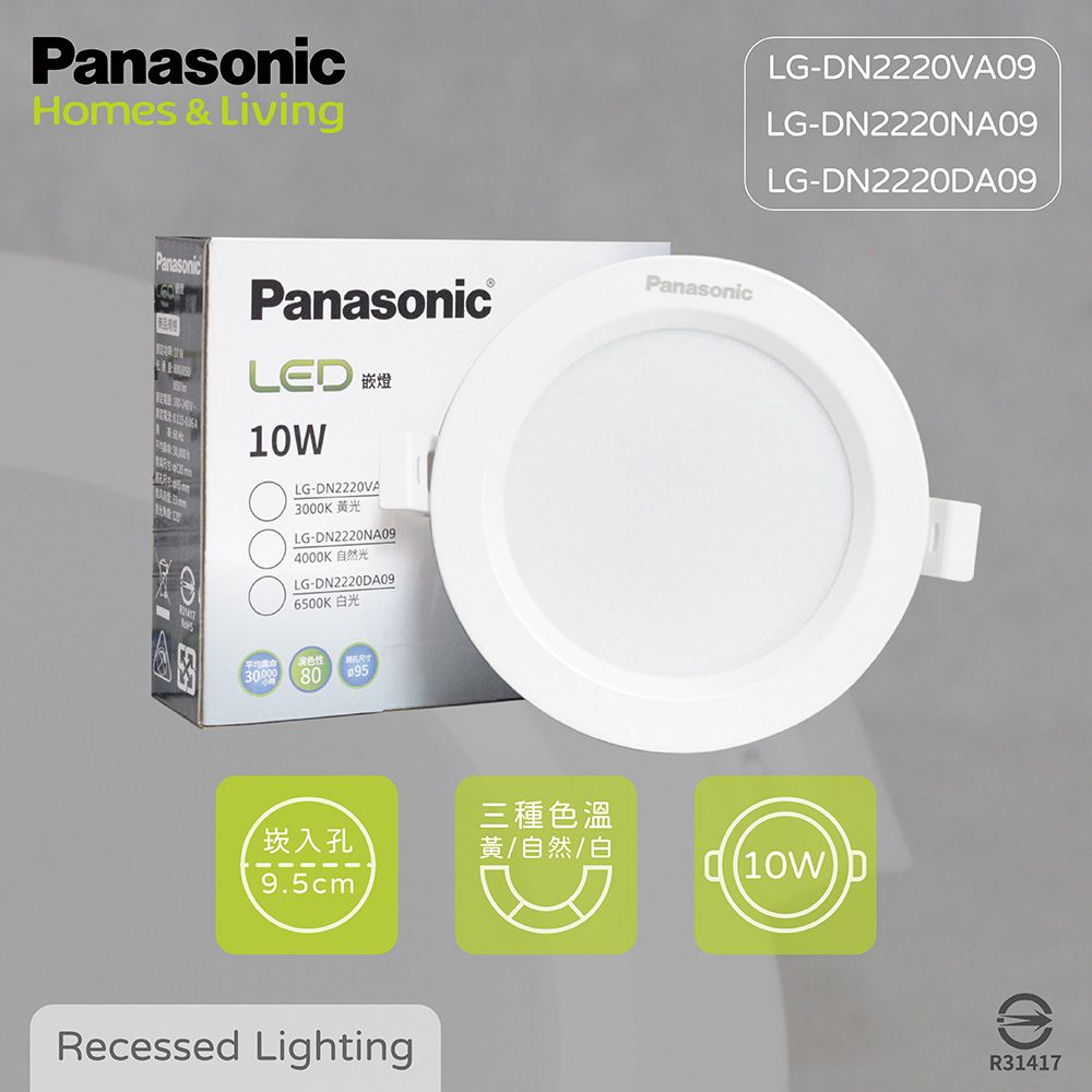 Panasonic 國際牌 【12入組】LED崁燈 10W 9.5公分 白光 黃光 自然光 全電壓 9.5cm 嵌燈