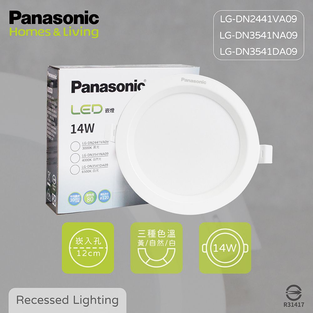 Panasonic 國際牌 【8入組】LED崁燈 14W 白光 黃光 自然光 全電壓 12公分 12cm 嵌燈