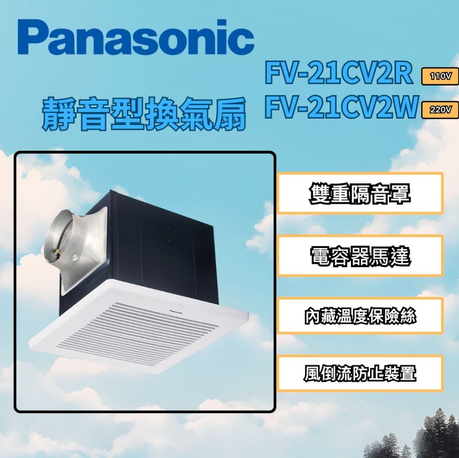 Panasonic 國際牌   靜音型換氣扇 無聲 FV-21CV2R(110V)/FV-21CV2W(220V)