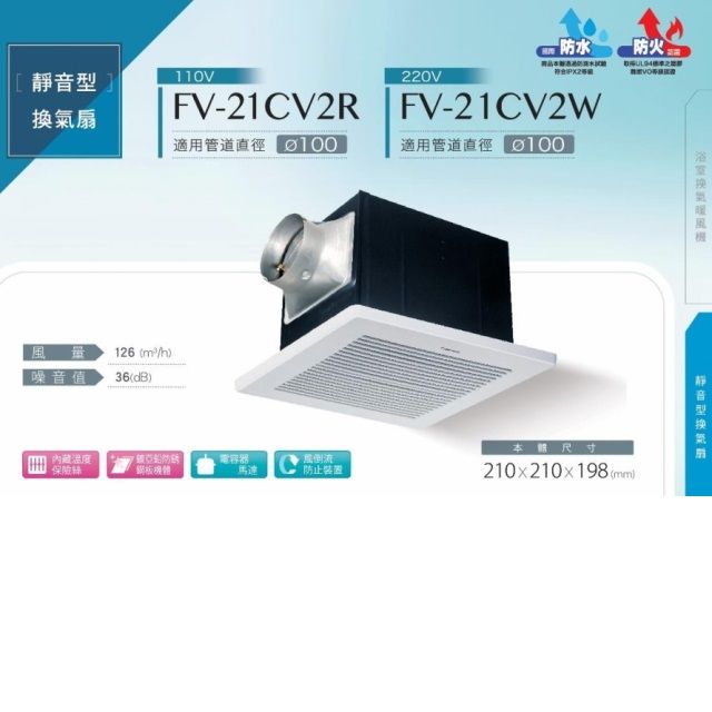 Panasonic 國際牌   靜音型換氣扇 無聲 FV-21CV2R(110V)/FV-21CV2W(220V)