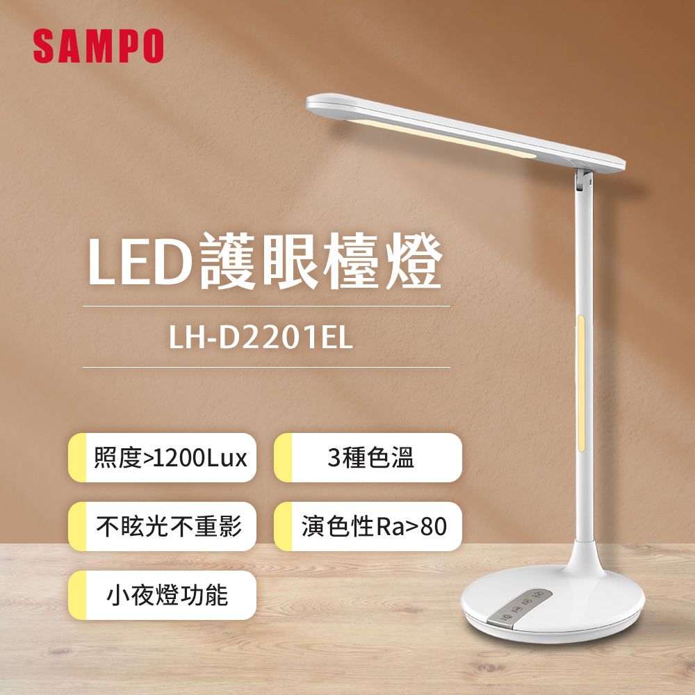 SAMPO 聲寶  LED護眼檯燈 LH-D2201EL