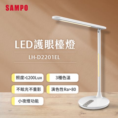 SAMPO 聲寶 LED護眼檯燈 LH-D2201EL