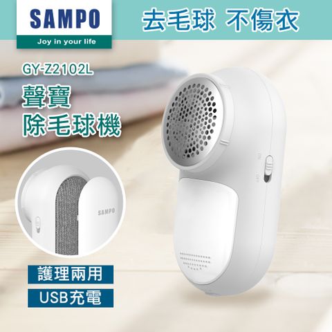 SAMPO 聲寶 USB充電式兩用除毛球機GY-Z2102L (去毛球/除寵物毛/黏毛)