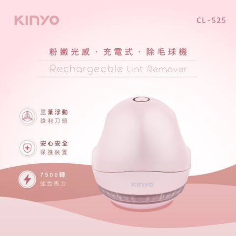 KINYO 粉嫩光感充電式除毛球機CL525