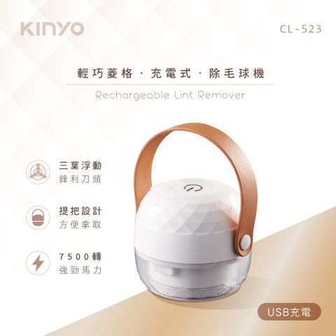 ★簡單享受 質感生活【KINYO】輕巧菱格充電式除毛球機CL523