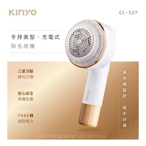 ★簡單享受 質感生活【KINYO】手持美型充電式除毛球機CL527