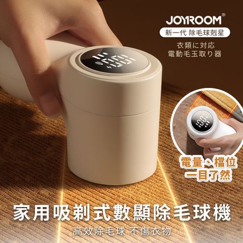 JOYROOM 衣物除毛球神器 家用吸剃式數顯除毛球機 / 毛球剋星 / 除毛球神器 / 毛球修剪器