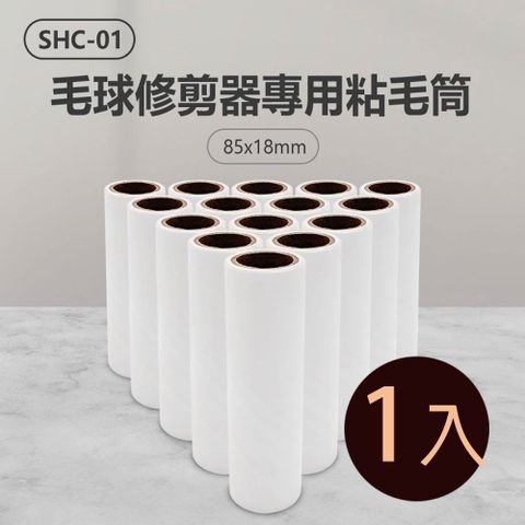 SHC-01 毛球修剪器專用粘毛筒 1入 8518mm 粘毛紙筒 滾筒粘塵紙 衣服粘毛棒