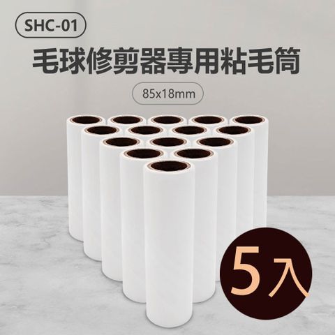 SHC-01 毛球修剪器專用粘毛筒 5入 8518mm 粘毛紙筒 滾筒粘塵紙 衣服粘毛棒