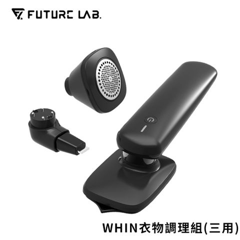 【FUTURE LAB. 未來實驗室】WHIN 衣物調理組