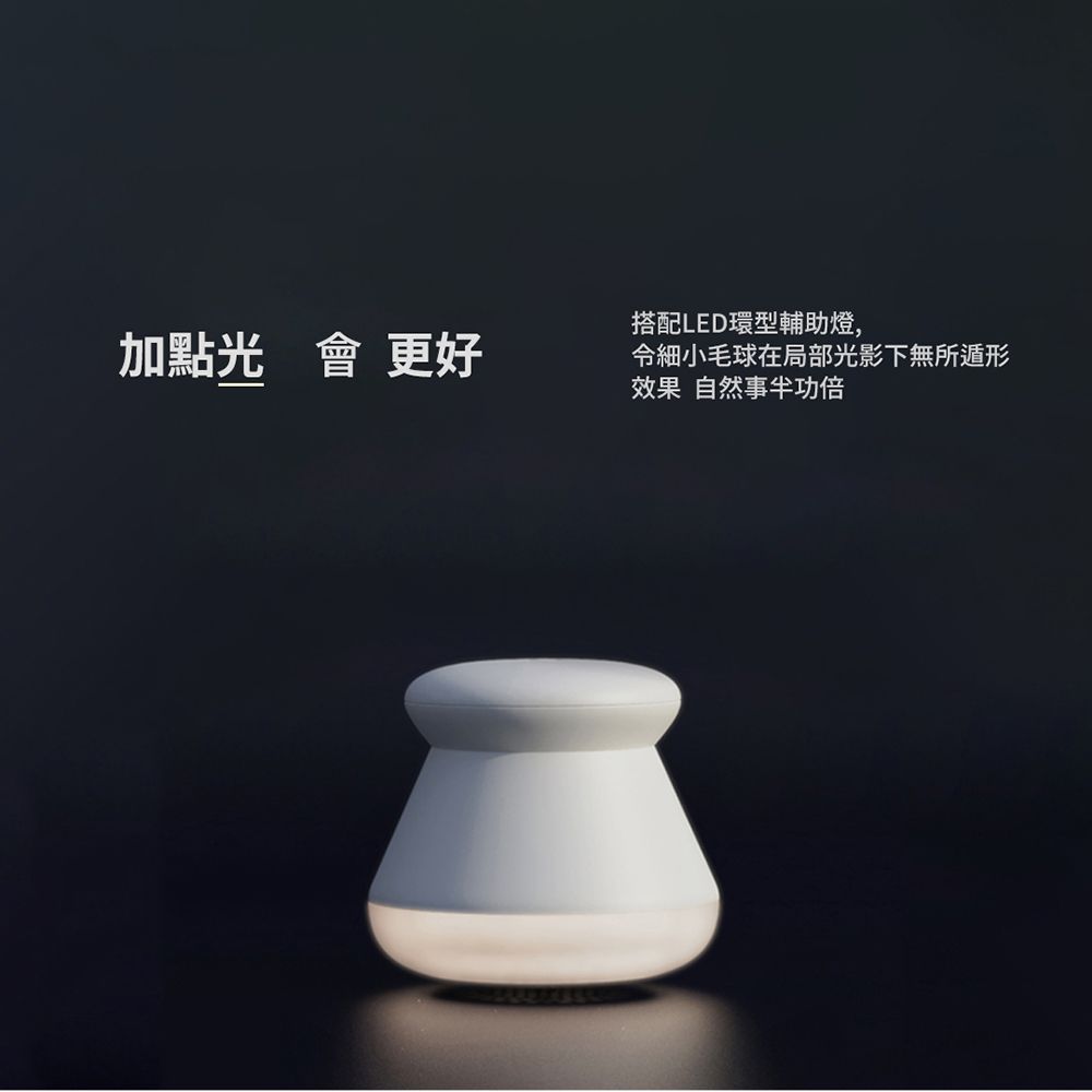 加點光會更好搭配LED環型輔助燈,毛球在局部光影下無所遁形效果 自然事半功倍