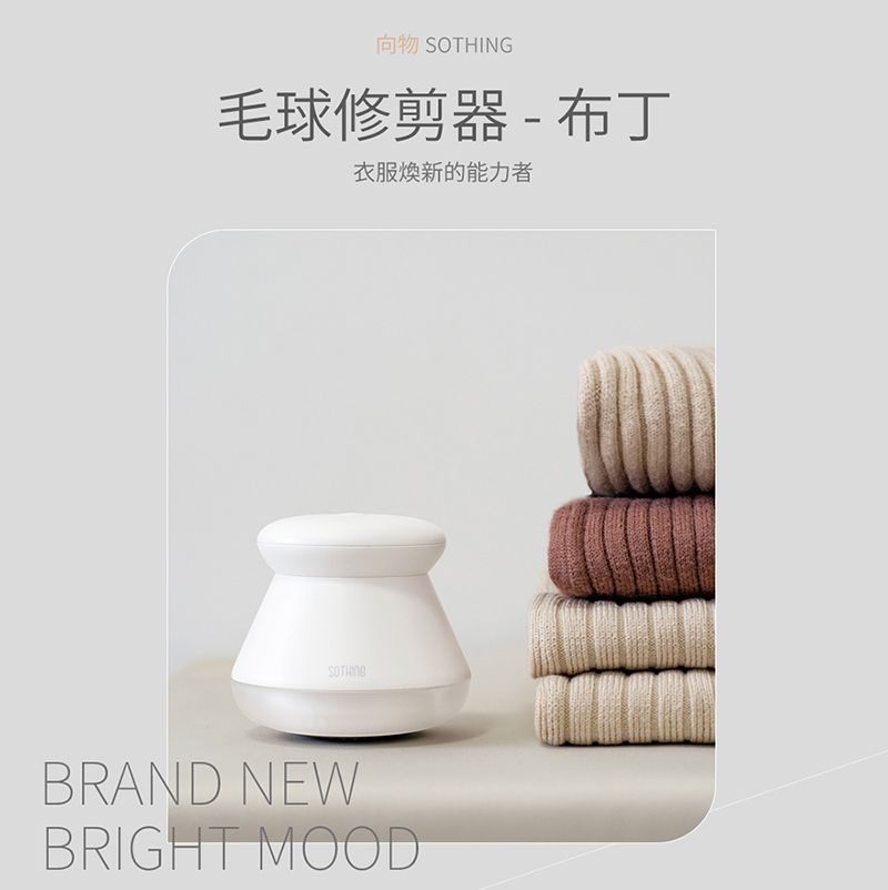 SOTHING 向物 毛球修剪器-布丁 (usb充電除毛球機 衣物毛球去除機 去毛球機)