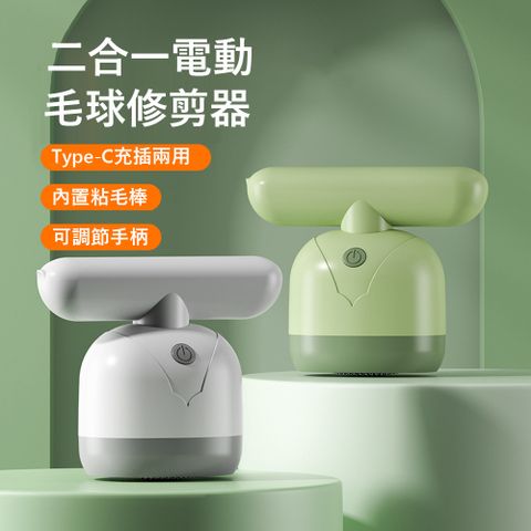 Kyhome 二合一電動毛球修剪器 剃粘兩用 家用衣物剃毛球器 除毛球機 粘毛器