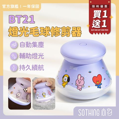 SOTHING 向物 BT21燈光毛球修剪器 充插兩用 除毛球 電動除毛球 官方授權 宇宙明星BT21