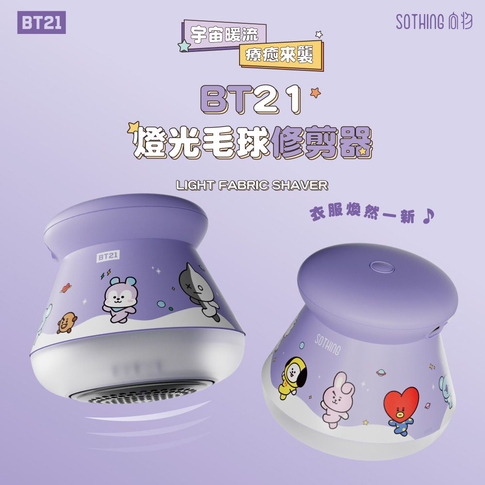 BT21STHING O宇宙暖流 療癒BT21BT21燈光毛球修剪器LIGHT FABRIC SHAVER衣服煥然一新♪SOTHING