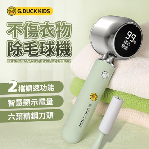 G.DUCK 新一代數位液晶顯示 除毛球機 6葉旋風刀頭輕鬆 去毛球機 刮毛球機 毛球修剪器