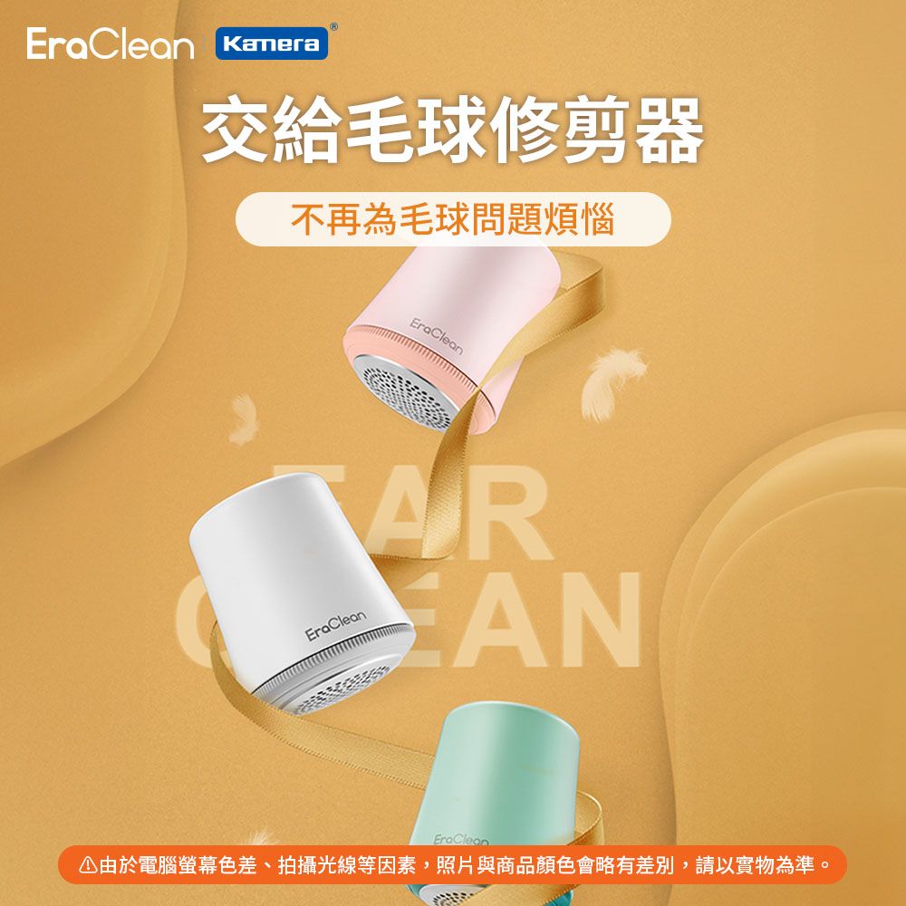 EraClean 世淨 毛球修剪器 (LR01) 蜂巢網罩 除毛球 除衣服毛球 除毛球機 毛球修剪器