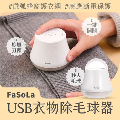 FaSoLa 毛球修剪器 USB充電款 衣物除毛球機 電動毛球修剪器