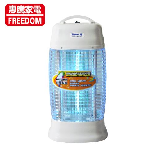 採用高效率15W捕蚊燈管惠騰15W捕蚊燈FR-1588A∥亮度是一般10W的5倍高∥無煙臭、無毒害∥台灣製造