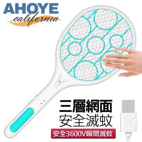 AHOYE USB充電安全三層電蚊拍 3600V續航力長