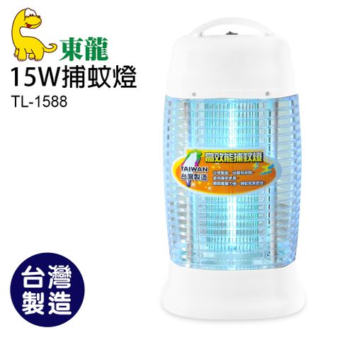東龍15W捕蚊燈TL-1588