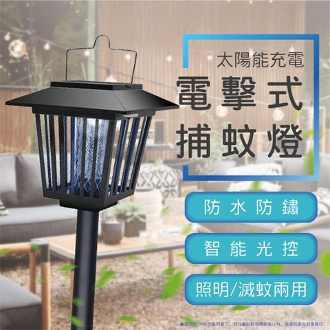 【戶外照明燈】太陽能充電 電擊式捕蚊燈 照明滅蚊兩用
