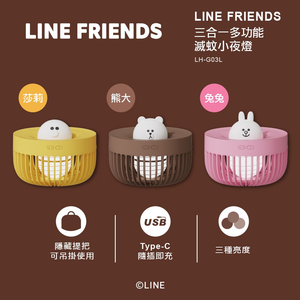 LINE FRIENDS   三合一多功能滅蚊小夜燈 LH-G03L cony 兔兔官方造型