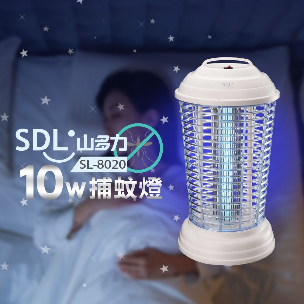 山多力 【SDL】10W電子捕蚊燈(SL-8020)