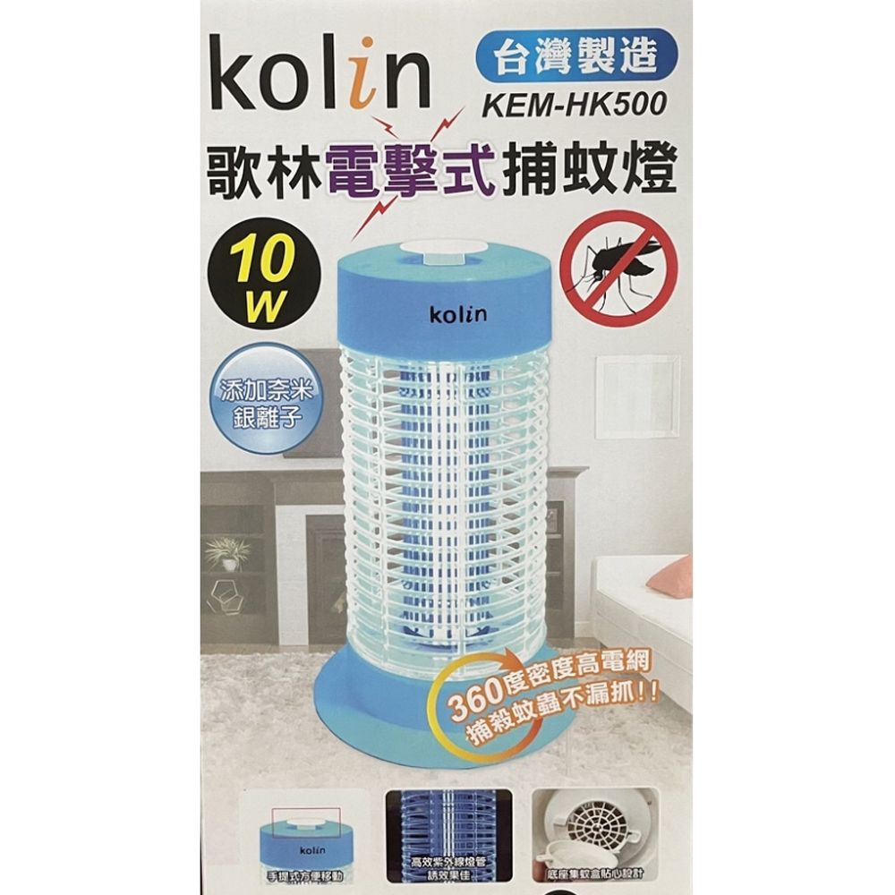 KOLIN 歌林 10W 電擊式捕蚊燈 KEM-HK500