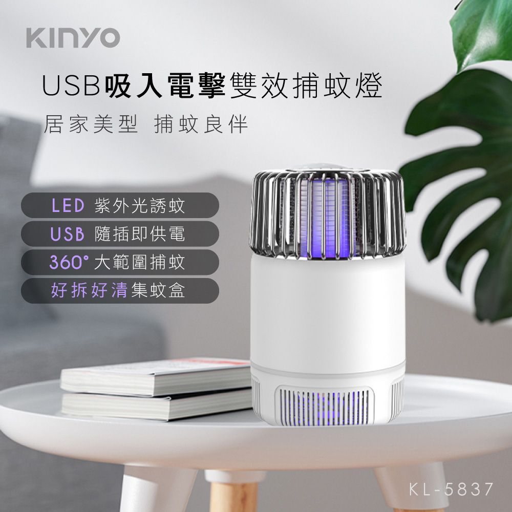 KINYO 吸入電擊雙效捕蚊燈USB接頭滅蚊器 KL-5837