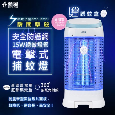 台灣製造，最新數位晶片【勳風】15W誘蚊燈管電擊式捕蚊燈(DHF-K8775)螢光外殼/加強誘捕