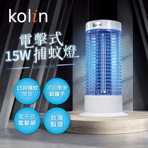 歌林kolin-15W電擊式捕蚊燈 KEM-HK300