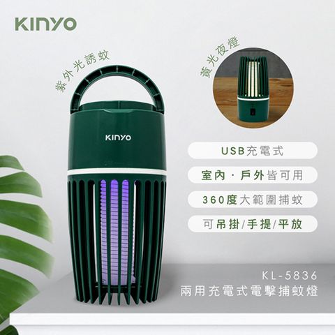 KINYO 兩用USB充電式電擊捕蚊燈,採用對人體無害UVA紫外線燈管