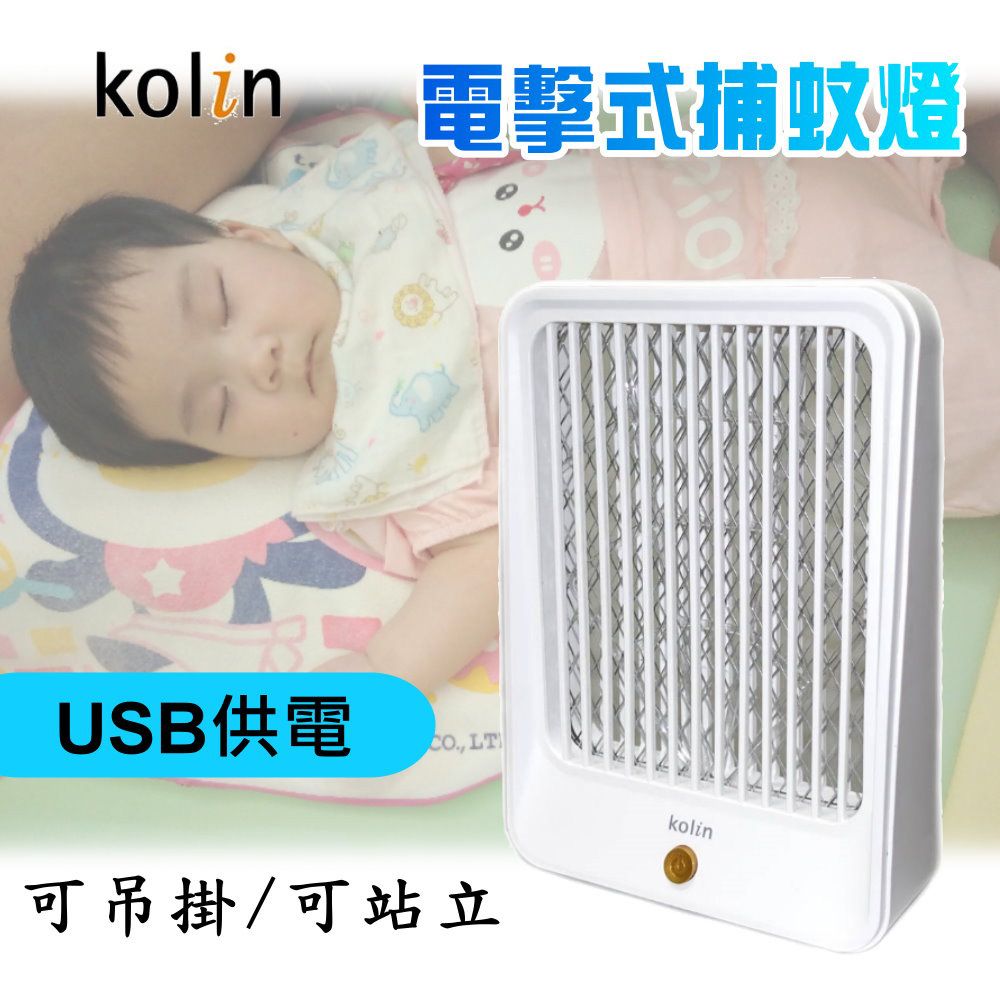 KOLIN 歌林 USB供電式迷你輕巧電擊捕蚊燈,可吊掛可立式