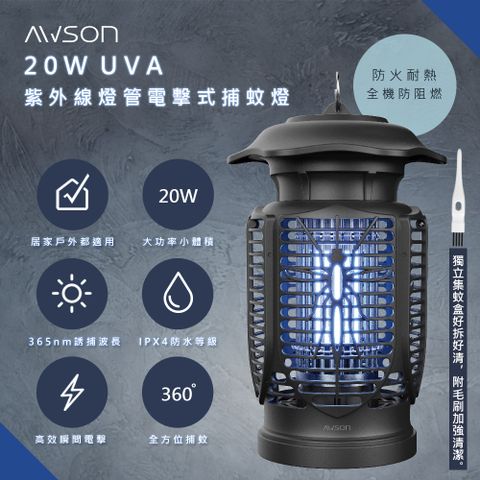 IPX4防水等級，居家戶外都適用【日本AWSON歐森】20W電擊式UVA燈管捕蚊燈(AW-721)室內/室外IPX4防水