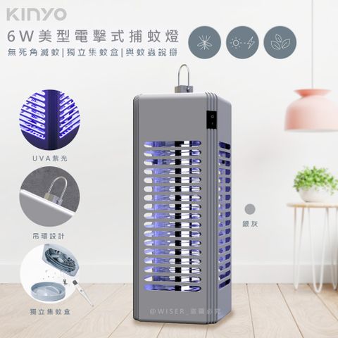 ＵVA紫外線燈長效誘蚊【KINYO】6W電擊式UVA燈管捕蚊燈/滅蚊燈(KL-9644)銀灰色/可吊掛/捕蚊小教室