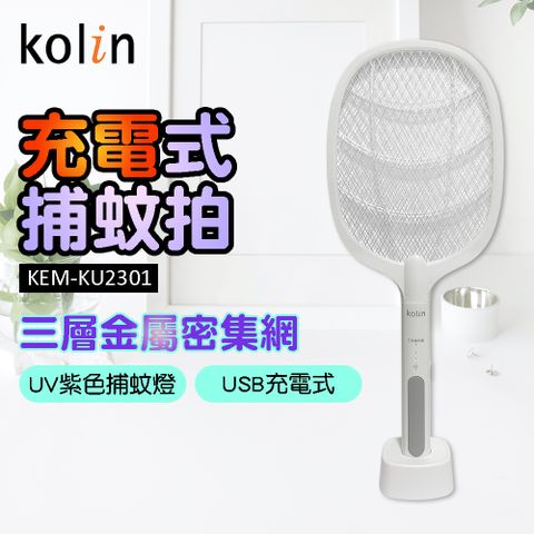 【Kolin歌林】充電式二合一捕蚊拍 KEM-KU2301