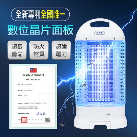 【勳風】15W 電子式捕蚊燈 DHF-K8905 家用型滅蚊燈 全新專利數位晶片面板