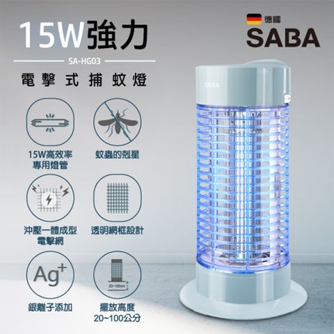 SABA 銀離子抑菌捕蚊燈 SA-HG03