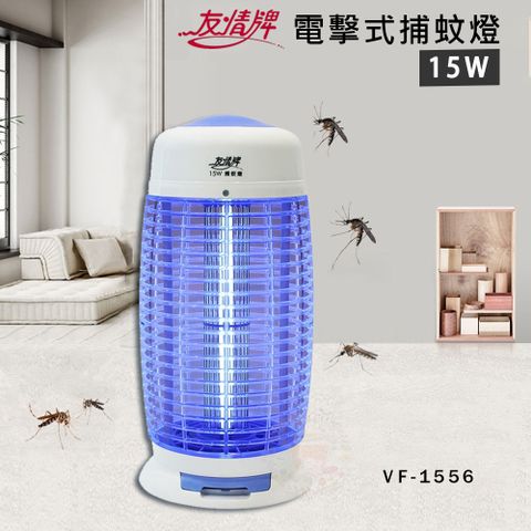 友情 15W 電擊式捕蚊燈 滅蚊燈 VF-1556