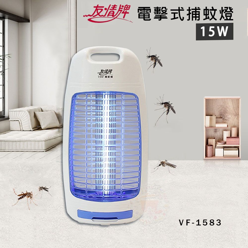 友情牌 友情 15W 電擊式捕蚊燈 滅蚊燈 VF-1583 (飛利浦燈管)