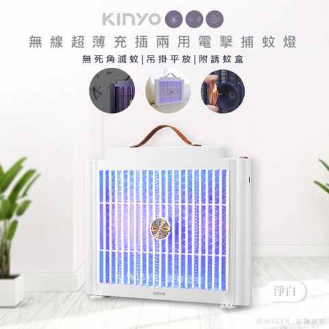 【KINYO】USB充插兩用電擊式捕蚊燈/捕蚊器(KL-5839)隨意捕蚊-淨白